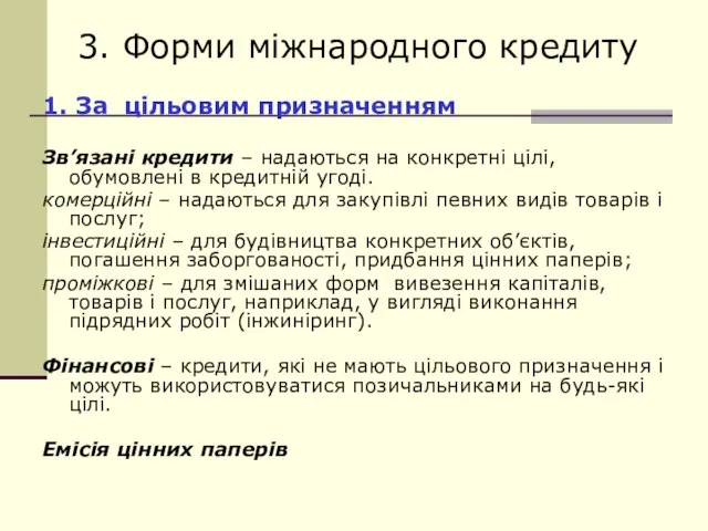 3. Форми міжнародного кредиту 1. За цільовим призначенням Зв’язані кредити – надаються