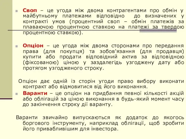 Своп – це угода між двома контрагентами про обмін у майбутньому платежами