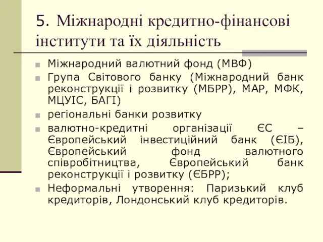 5. Міжнародні кредитно-фінансові інститути та їх діяльність Міжнародний валютний фонд (МВФ) Група