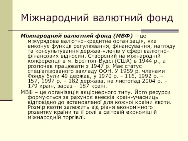 Міжнародний валютний фонд Міжнародний валютний фонд (МВФ) – це міжурядова валютно-кредитна організація,