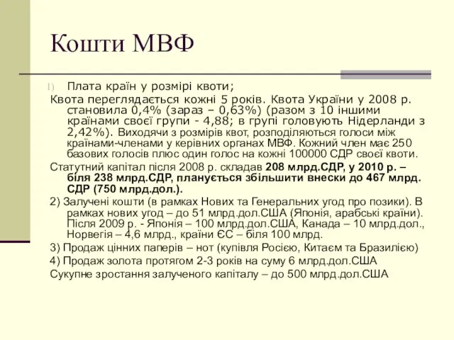 Кошти МВФ Плата країн у розмірі квоти; Квота переглядається кожні 5 років.