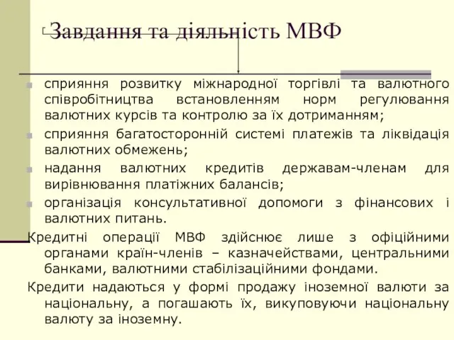 Завдання та діяльність МВФ сприяння розвитку міжнародної торгівлі та валютного співробітництва встановленням