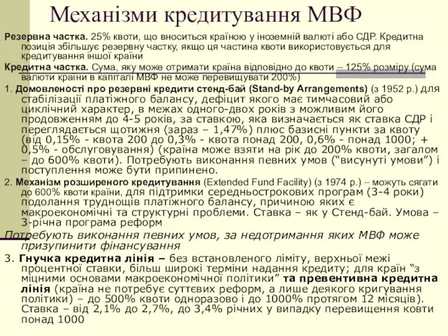 Механізми кредитування МВФ Резервна частка. 25% квоти, що вноситься країною у іноземній