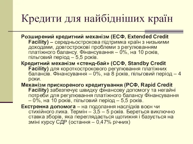 Кредити для найбідніших країн Розширений кредитний механізм (ЕСФ, Extended Credit Facility) –