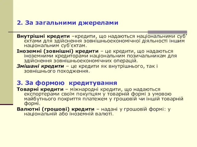 2. За загальними джерелами Внутрішні кредити –кредити, що надаються національними суб’єктами для