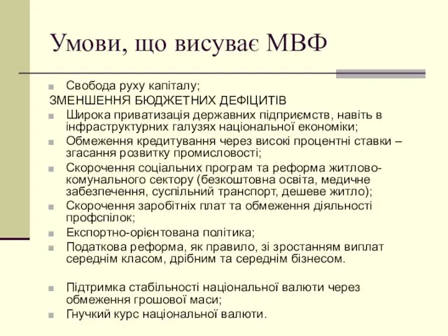 Умови, що висуває МВФ Свобода руху капіталу; ЗМЕНШЕННЯ БЮДЖЕТНИХ ДЕФІЦИТІВ Широка приватизація