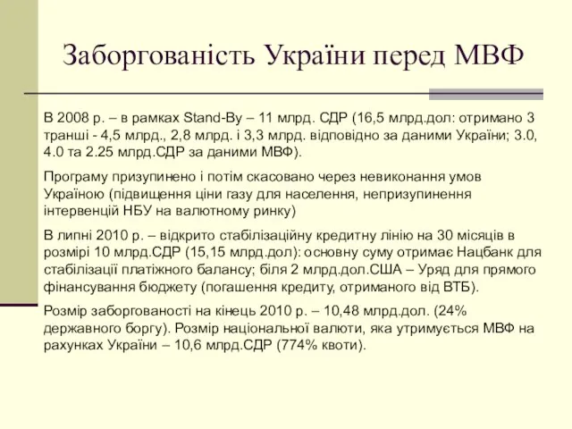 Заборгованість України перед МВФ В 2008 р. – в рамках Stand-By –