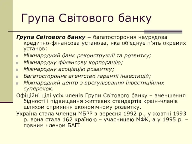 Група Світового банку Група Світового банку – багатостороння неурядова кредитно-фінансова установа, яка