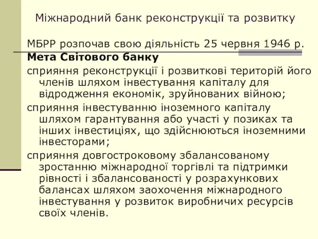 Міжнародний банк реконструкції та розвитку МБРР розпочав свою діяльність 25 червня 1946