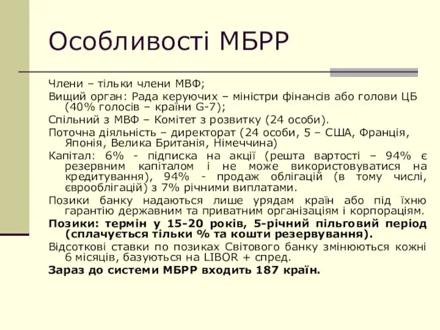 Особливості МБРР Члени – тільки члени МВФ; Вищий орган: Рада керуючих –