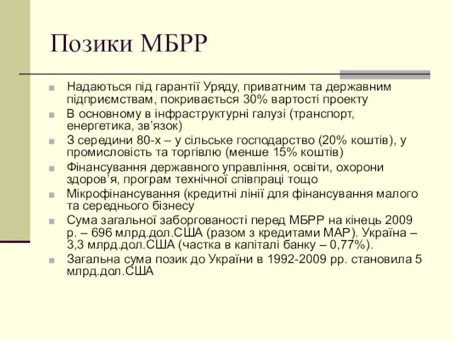 Позики МБРР Надаються під гарантії Уряду, приватним та державним підприємствам, покривається 30%