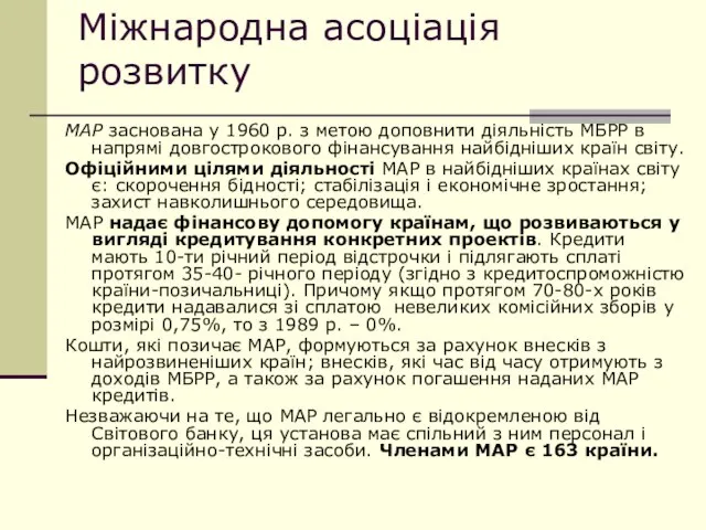 Міжнародна асоціація розвитку МАР заснована у 1960 р. з метою доповнити діяльність