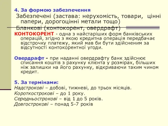 4. За формою забезпечення Забезпечені (застава: нерухомість, товари, цінні папери, дорогоцінні метали