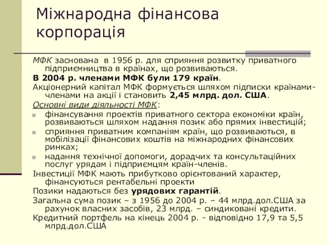 Міжнародна фінансова корпорація МФК заснована в 1956 р. для сприяння розвитку приватного