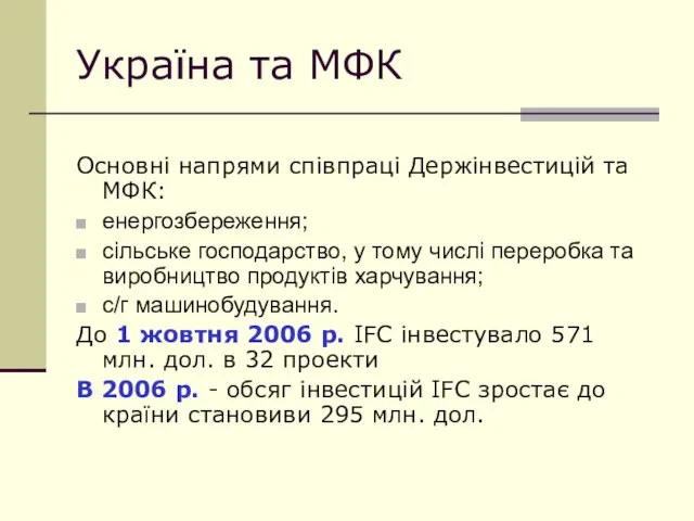 Україна та МФК Основні напрями співпраці Держінвестицій та МФК: енергозбереження; сільське господарство,