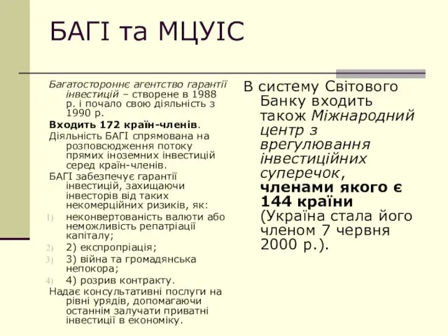 БАГІ та МЦУІС Багатостороннє агентство гарантії інвестицій – створене в 1988 р.