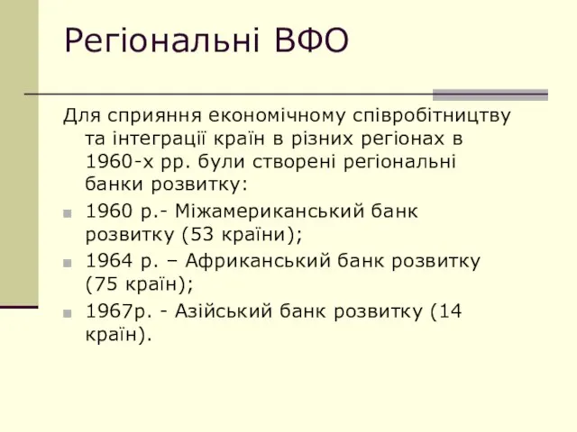 Регіональні ВФО Для сприяння економічному співробітництву та інтеграції країн в різних регіонах