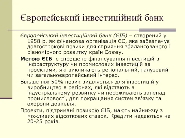 Європейський інвестиційний банк Європейський інвестиційний банк (ЄІБ) – створений у 1958 р.