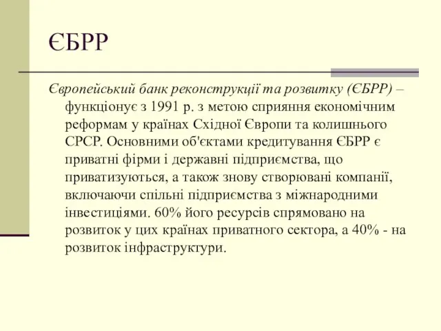 ЄБРР Європейський банк реконструкції та розвитку (ЄБРР) – функціонує з 1991 р.