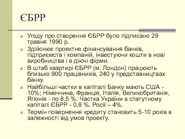 ЄБРР Угоду про створення ЄБРР було підписано 29 травня 1990 р. Здійснює