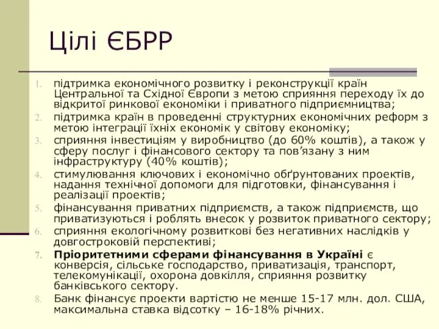 Цілі ЄБРР підтримка економічного розвитку і реконструкції країн Центральної та Східної Європи