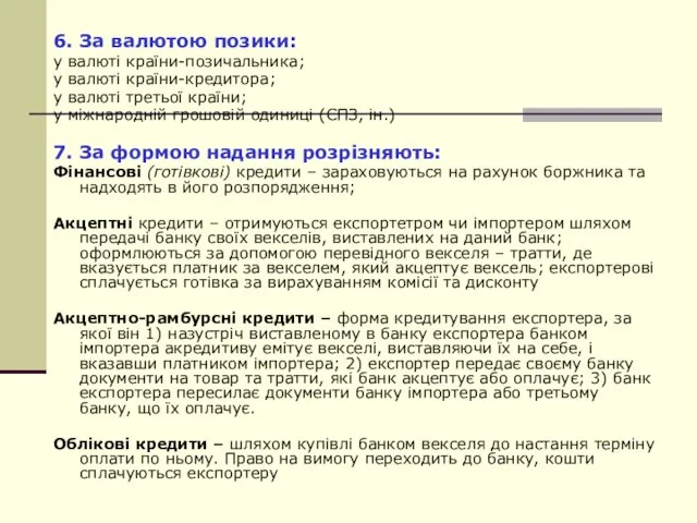 6. За валютою позики: у валюті країни-позичальника; у валюті країни-кредитора; у валюті