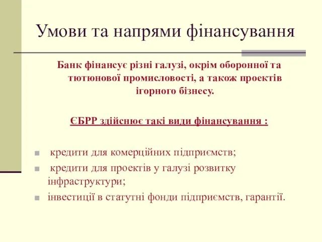 Умови та напрями фінансування Банк фінансує різні галузі, окрім оборонної та тютюнової