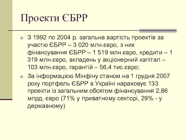 Проекти ЄБРР З 1992 по 2004 р. загальна вартість проектів за участю