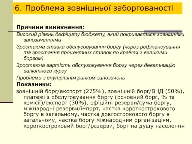 6. Проблема зовнішньої заборгованості Причини виникнення: Високий рівень дефіциту бюджету, який покривається