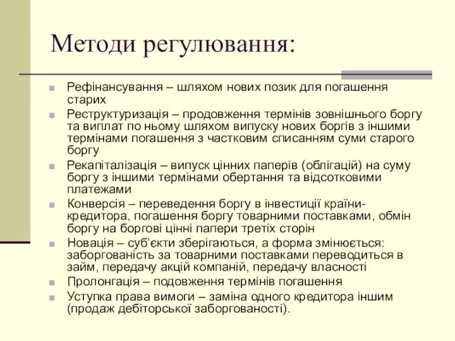 Методи регулювання: Рефінансування – шляхом нових позик для погашення старих Реструктуризація –