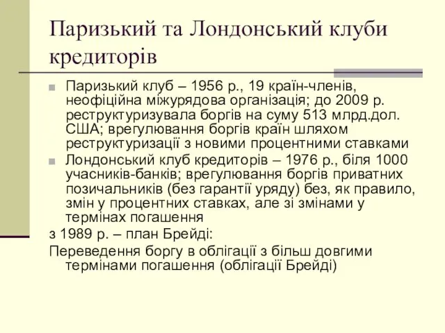 Паризький та Лондонський клуби кредиторів Паризький клуб – 1956 р., 19 країн-членів,