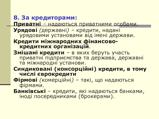 8. За кредиторами: Приватні – надаються приватними особами. Урядові (державні) – кредити,