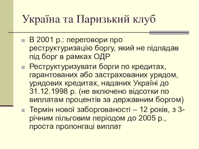 Україна та Паризький клуб В 2001 р.: переговори про реструктуризацію боргу, який