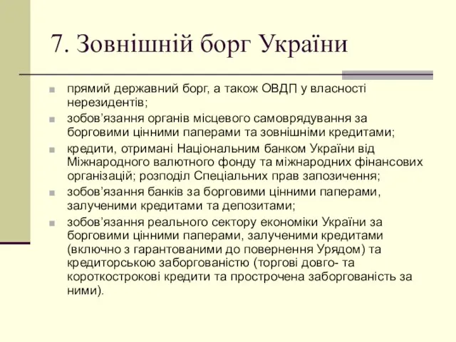 7. Зовнішній борг України прямий державний борг, а також ОВДП у власності