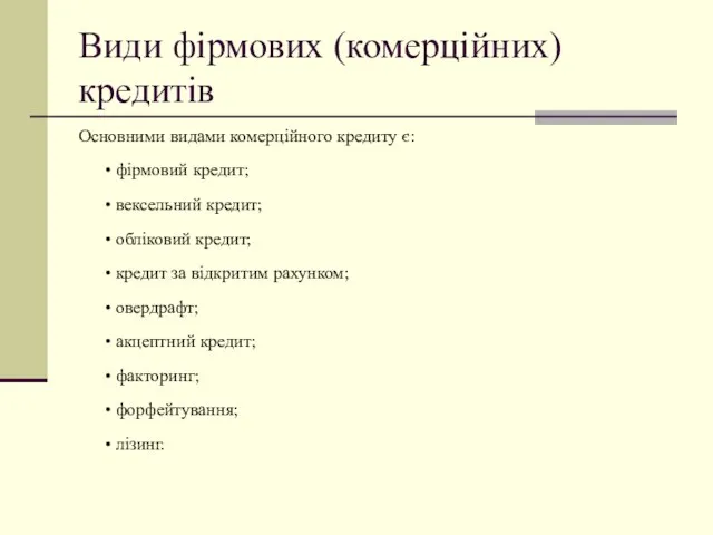 Види фірмових (комерційних) кредитів Основними видами комерційного кредиту є: • фірмовий кредит;