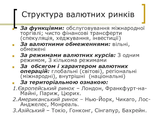 Структура валютних ринків За функціями: обслуговування міжнародної торгівлі; чисто фінансові трансферти (спекуляція,