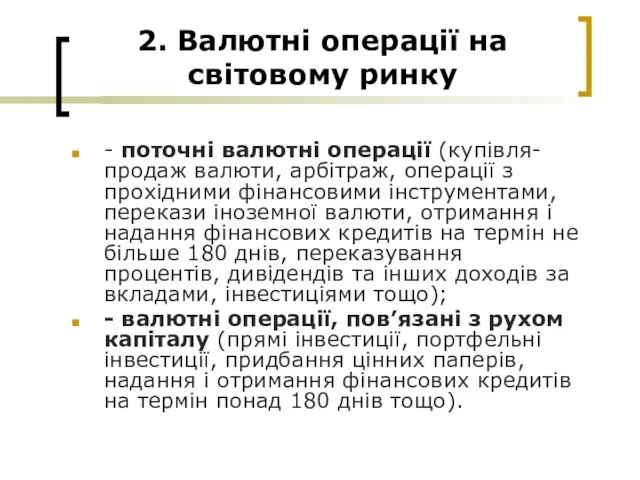 2. Валютні операції на світовому ринку - поточні валютні операції (купівля-продаж валюти,