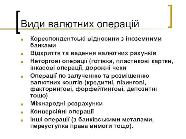 Види валютних операцій Кореспондентські відносини з іноземними банками Відкриття та ведення валютних