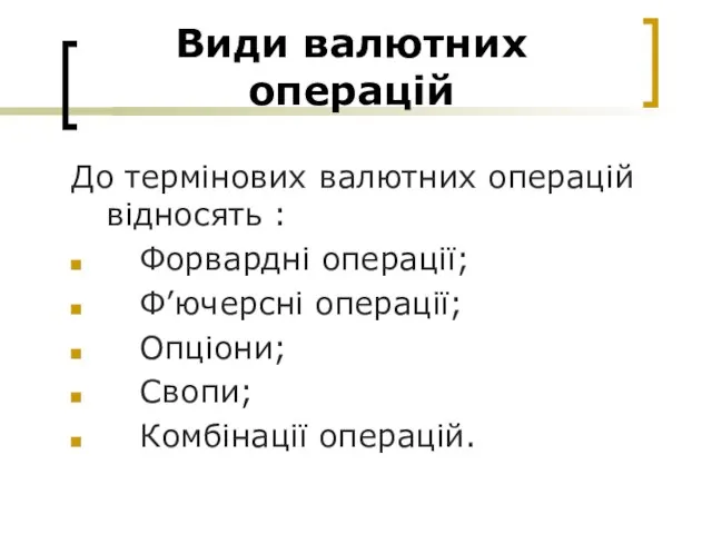 Види валютних операцій До термінових валютних операцій відносять : Форвардні операції; Ф’ючерсні