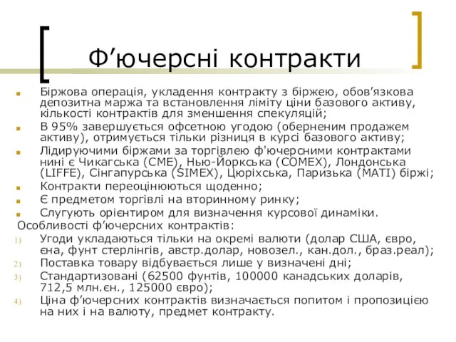 Ф’ючерсні контракти Біржова операція, укладення контракту з біржею, обов’язкова депозитна маржа та