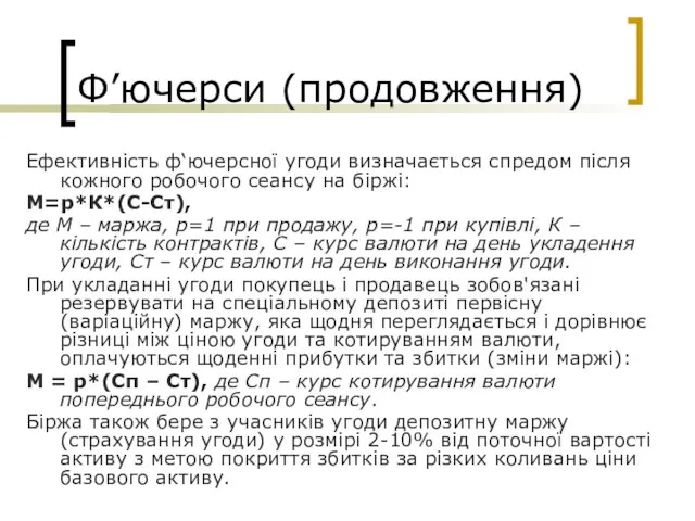 Ф’ючерси (продовження) Ефективність ф‘ючерсної угоди визначається спредом після кожного робочого сеансу на