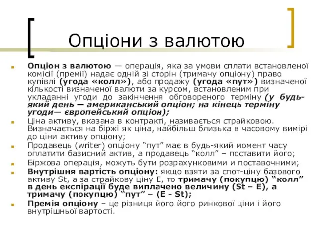 Опціони з валютою Опціон з валютою — операція, яка за умови сплати