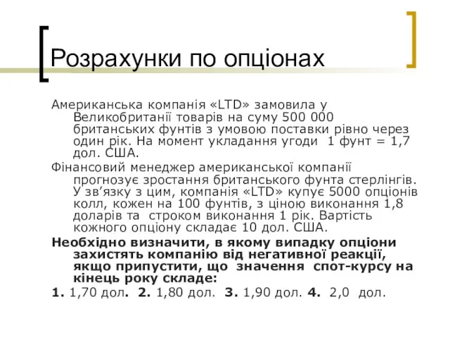 Розрахунки по опціонах Американська компанія «LTD» замовила у Великобританії товарів на суму