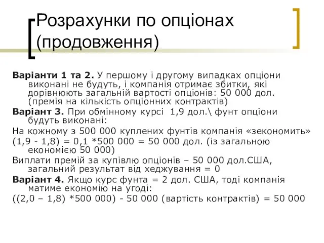 Розрахунки по опціонах (продовження) Варіанти 1 та 2. У першому і другому