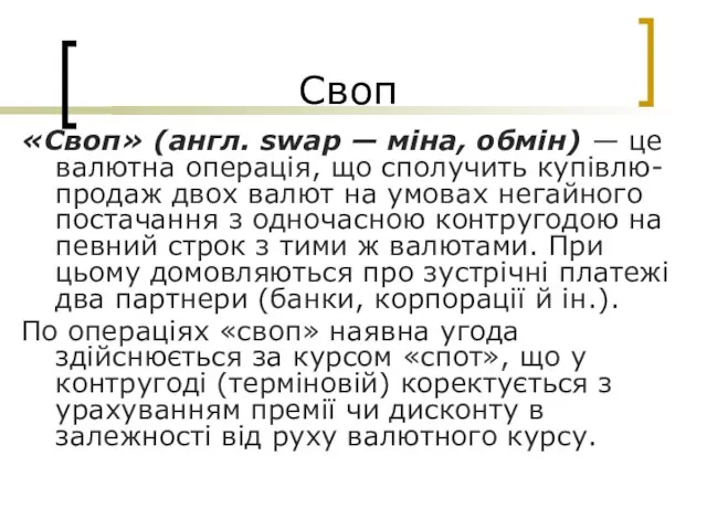 Своп «Своп» (англ. swар — міна, обмін) — це валютна операція, що