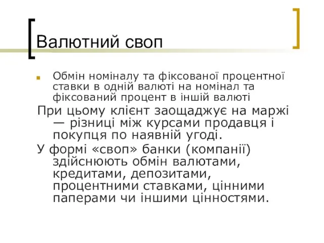 Валютний своп Обмін номіналу та фіксованої процентної ставки в одній валюті на