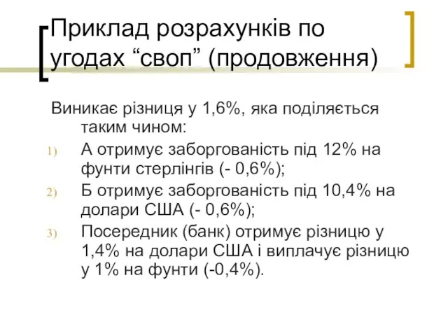 Приклад розрахунків по угодах “своп” (продовження) Виникає різниця у 1,6%, яка поділяється