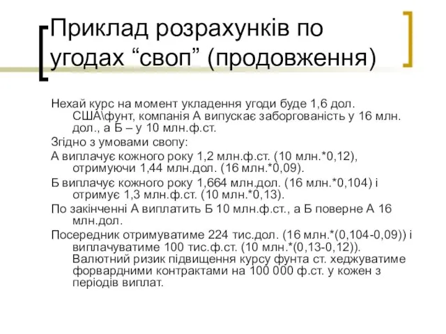 Приклад розрахунків по угодах “своп” (продовження) Нехай курс на момент укладення угоди