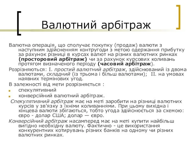 Валютний арбітраж Валютна операція, що сполучає покупку (продаж) валюти з наступним здійсненням