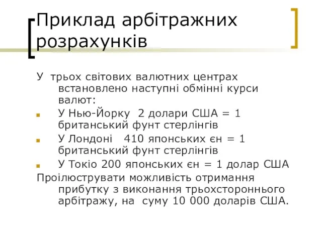 Приклад арбітражних розрахунків У трьох світових валютних центрах встановлено наступні обмінні курси